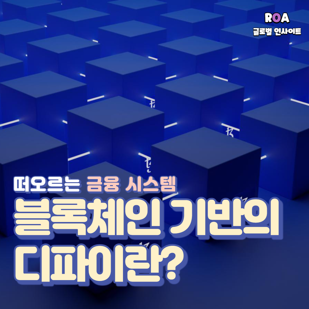 블록체인 기반의 금융 시스템, 디파이란? - 로아AI