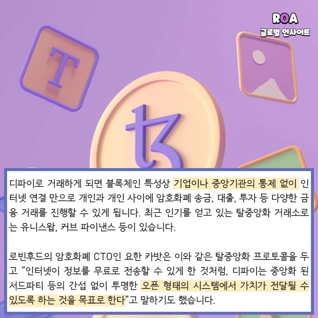 블록체인 기반의 금융 시스템, 디파이란? - 로아AI