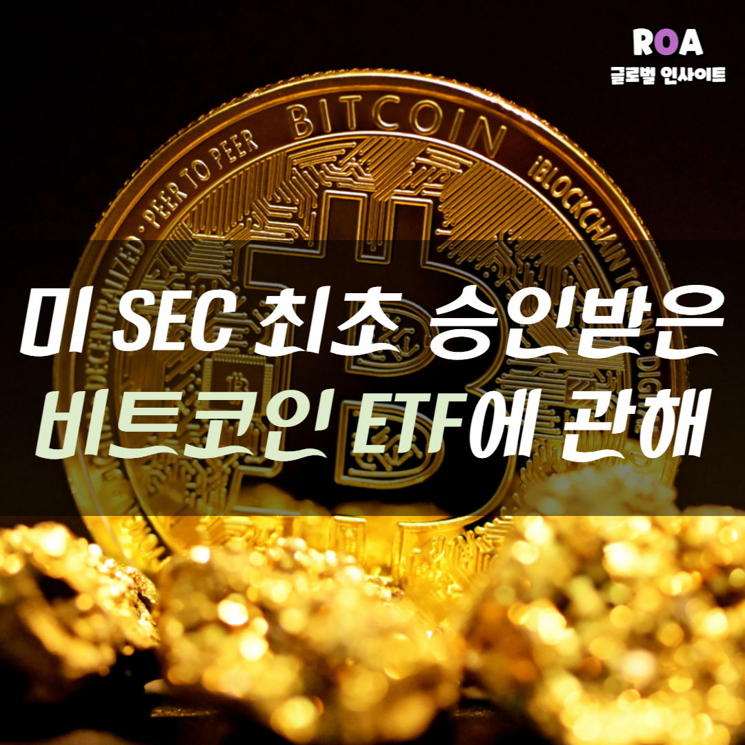 미 SEC 최초 승인, 비트코인 ETF(BITO)에 관한 고찰 - 로아AI