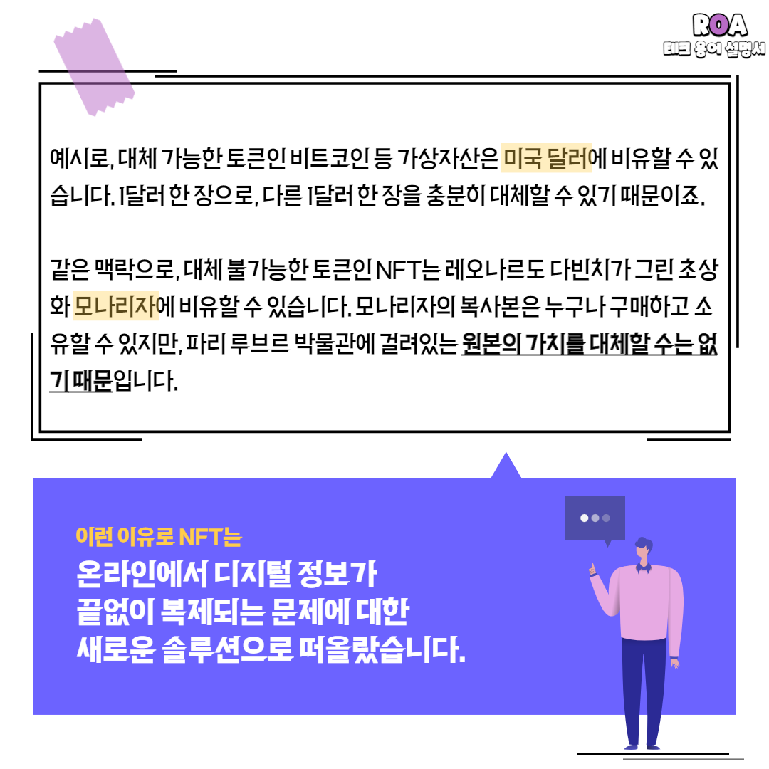 꼭 알아야 할 테크 용어, NFT란? - 로아AI