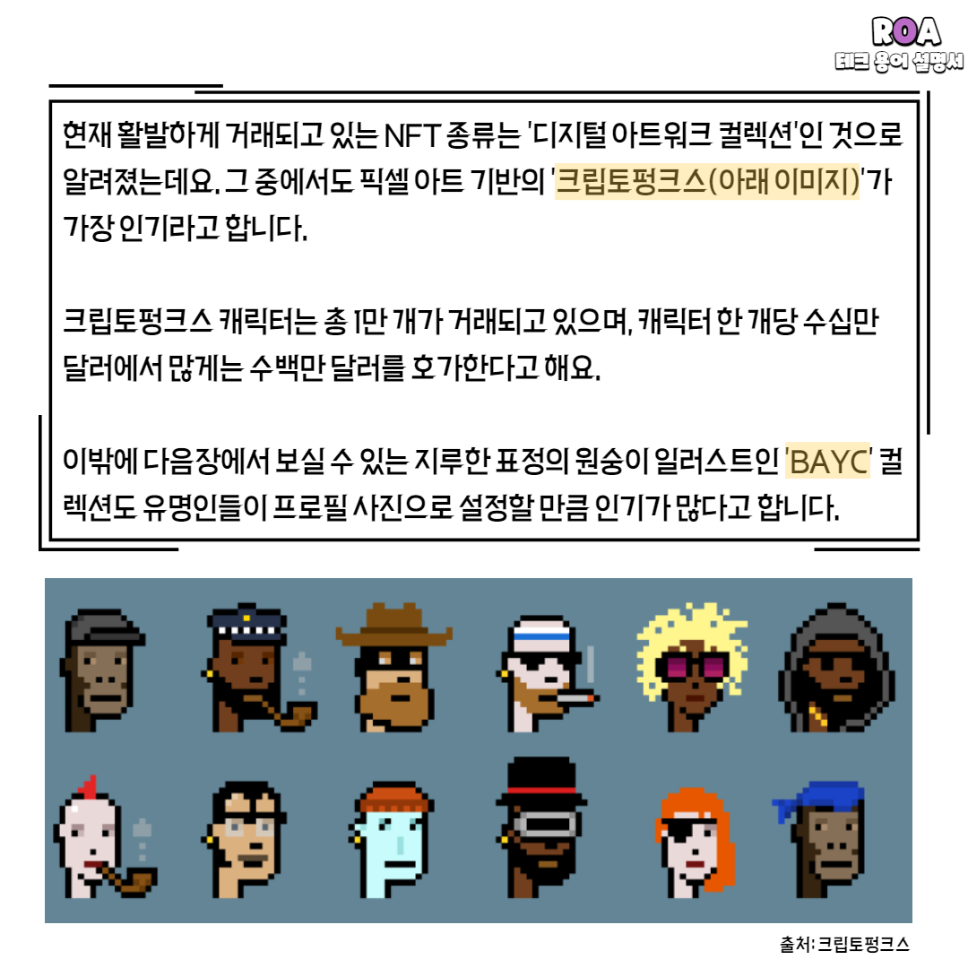 꼭 알아야 할 테크 용어, NFT란? - 로아AI