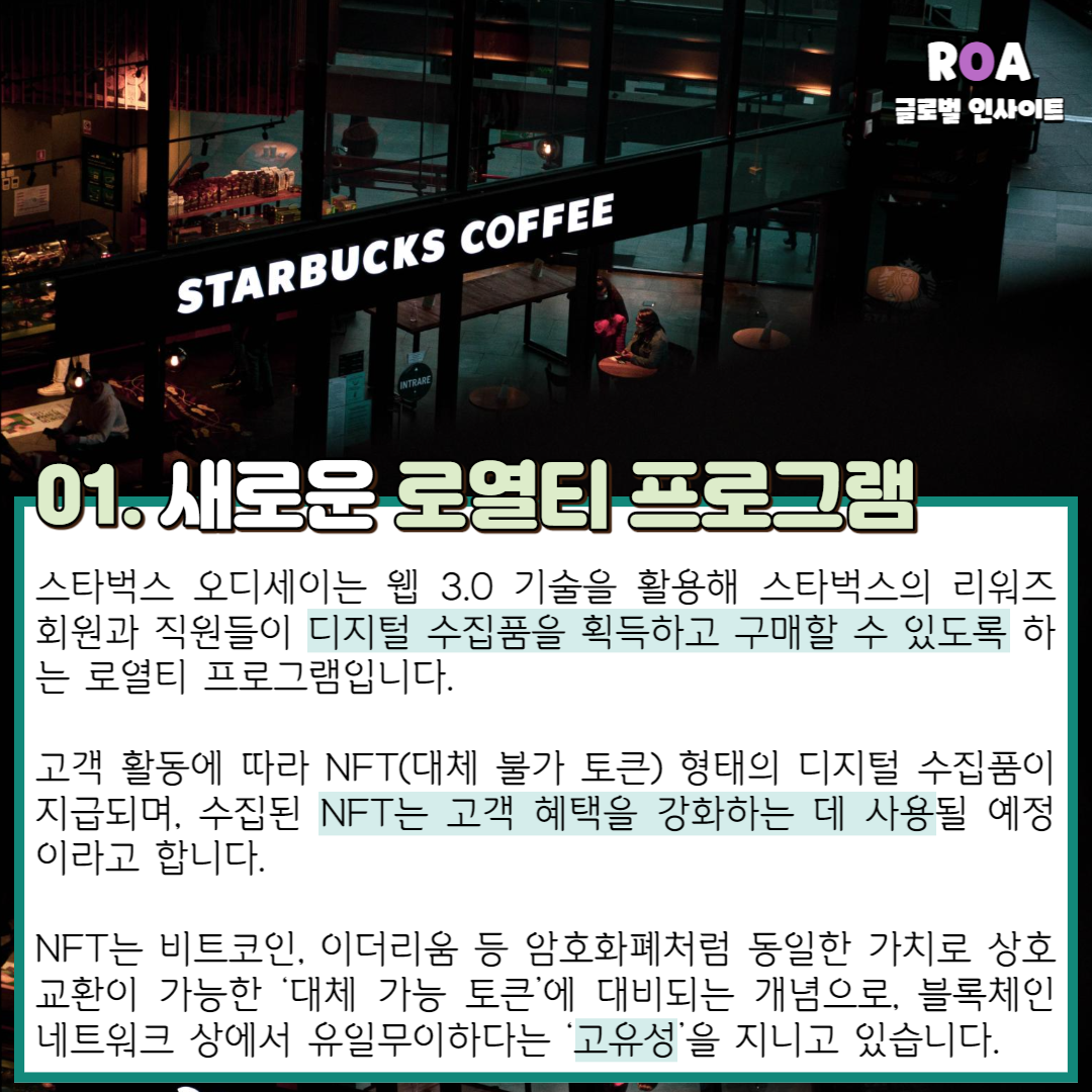 웹 3.0 향한 도약, 스타벅스 오디세이는 어떤 여정 선보일까? - 로아AI