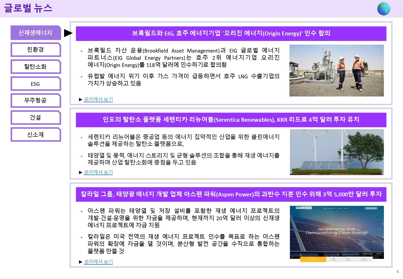 로우테크] 신재생 에너지 투자에 공격적인 글로벌 사모펀드들 - 로아AI