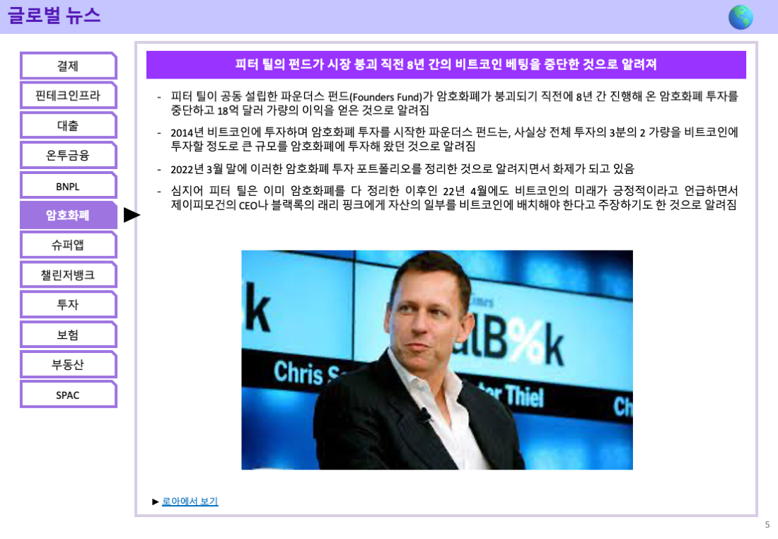금융] 암호화폐 붕괴 직전 탈출에 성공한 피터 틸 - 로아AI