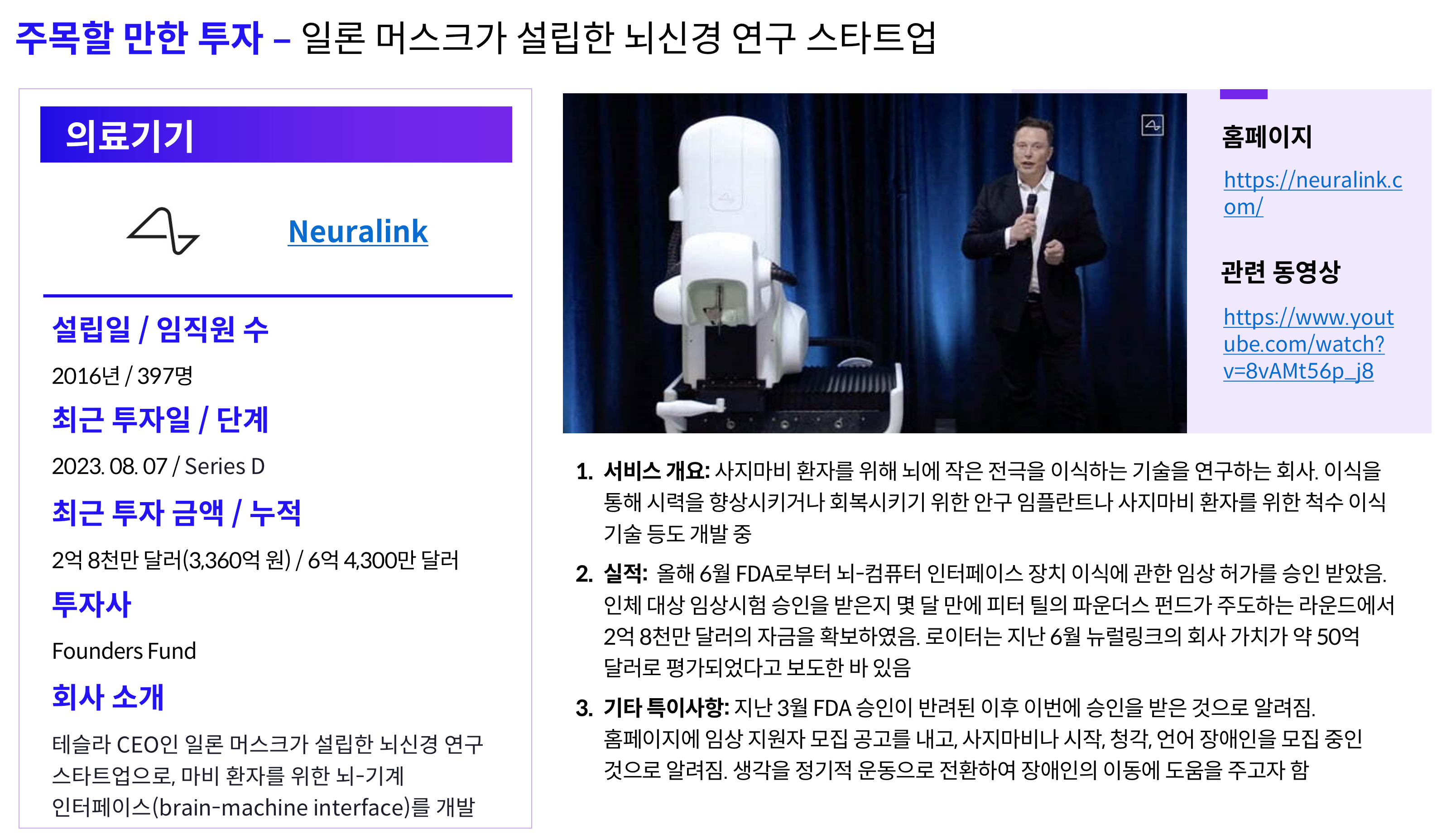 뉴럴링크(Neuralink)] 일론 머스크가 설립한 뇌신경 연구 스타트업 - 로아AI