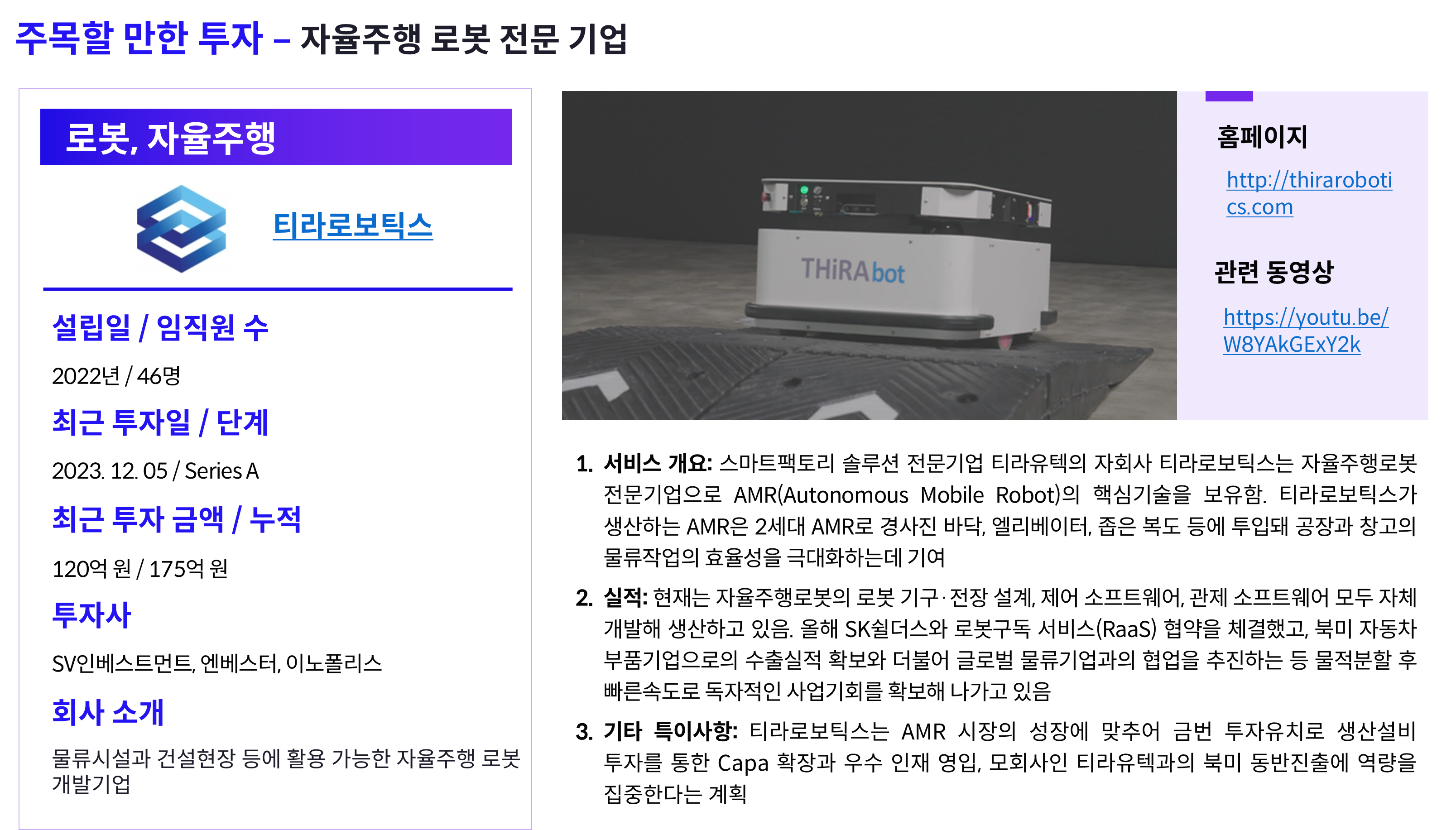티라로보틱스] 자율주행 로봇 전문 기업 - 로아AI