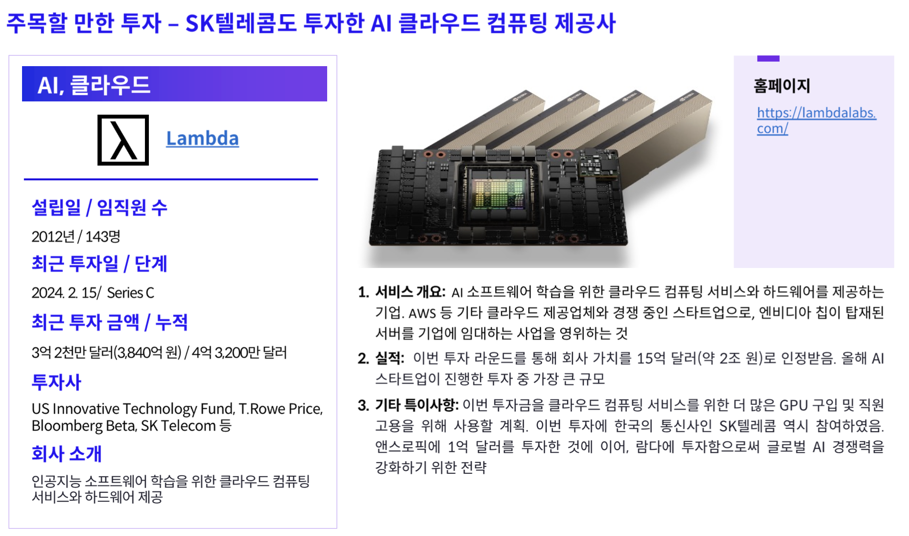[람다(Lambda)] SK텔레콤도 투자한 AI 클라우드 컴퓨팅 제공사 - 로아