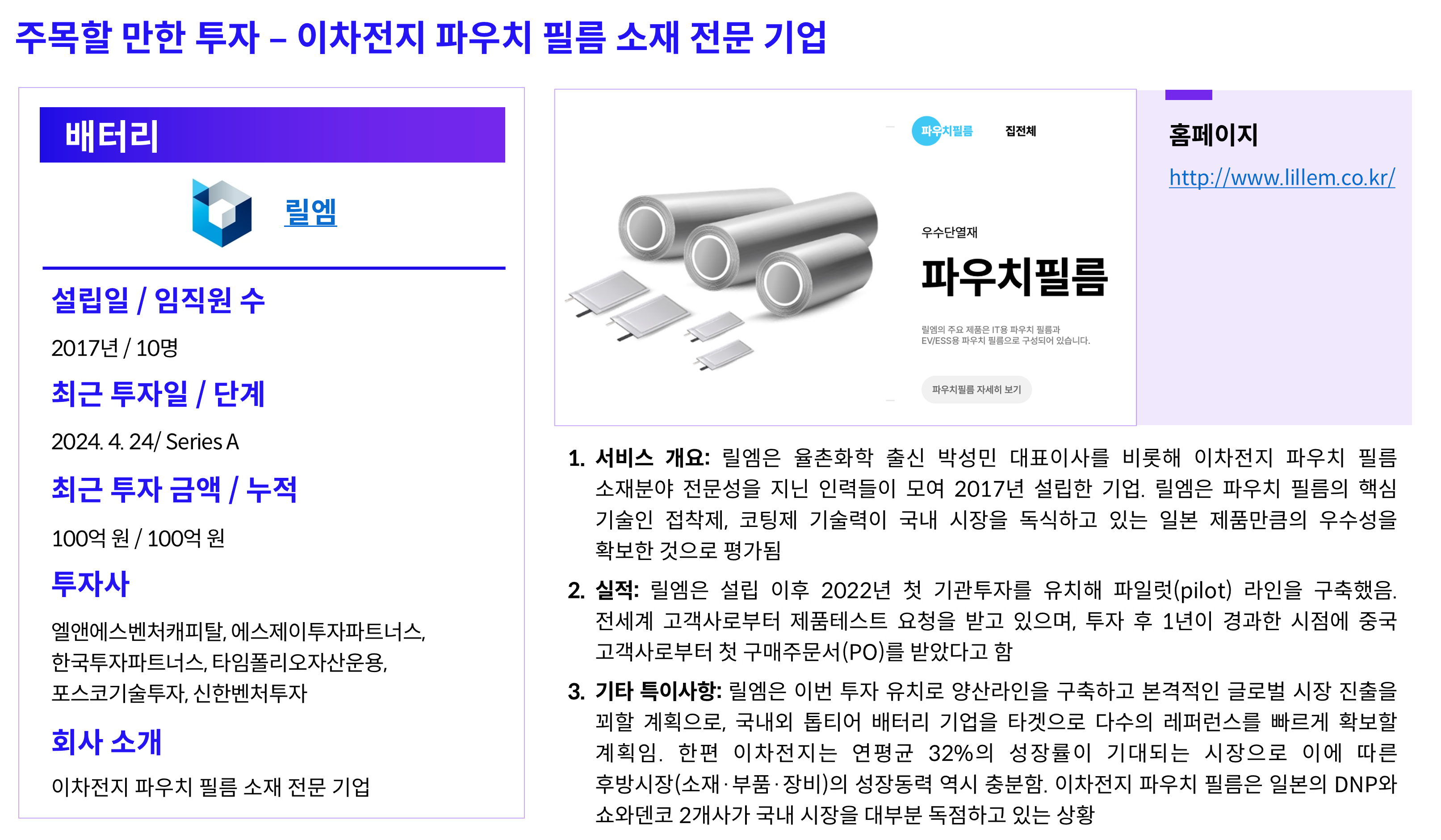 릴엠] 이차전지 파우치 필름 소재 전문 기업 - 로아AI